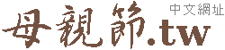母親節花束